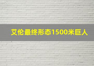 艾伦最终形态1500米巨人