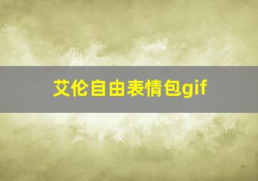 艾伦自由表情包gif