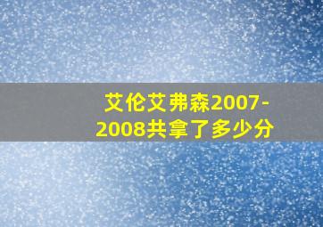 艾伦艾弗森2007-2008共拿了多少分