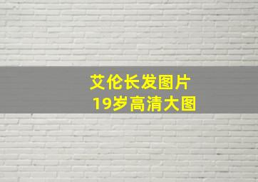 艾伦长发图片19岁高清大图