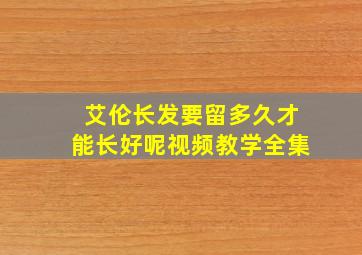 艾伦长发要留多久才能长好呢视频教学全集