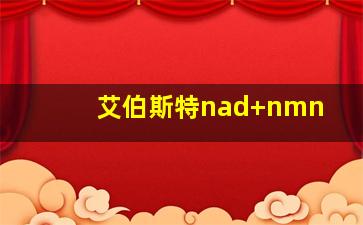 艾伯斯特nad+nmn