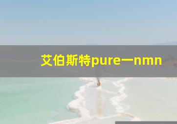 艾伯斯特pure一nmn