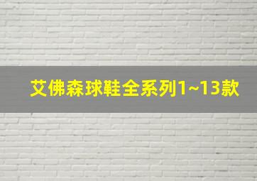 艾佛森球鞋全系列1~13款