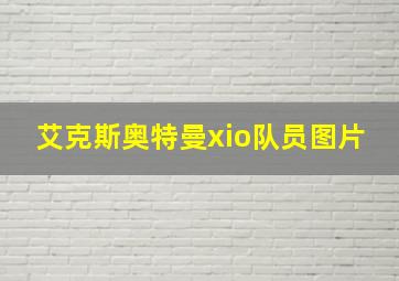 艾克斯奥特曼xio队员图片