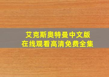 艾克斯奥特曼中文版在线观看高清免费全集