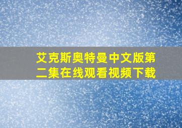 艾克斯奥特曼中文版第二集在线观看视频下载