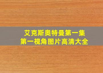 艾克斯奥特曼第一集第一视角图片高清大全