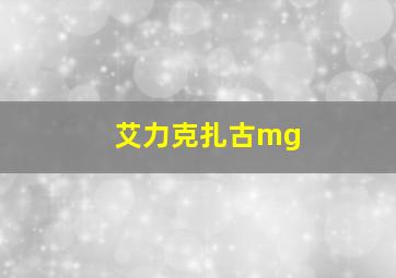 艾力克扎古mg