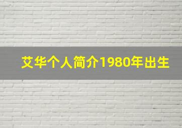 艾华个人简介1980年出生