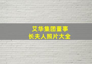 艾华集团董事长夫人照片大全