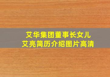 艾华集团董事长女儿艾亮简历介绍图片高清