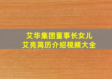 艾华集团董事长女儿艾亮简历介绍视频大全