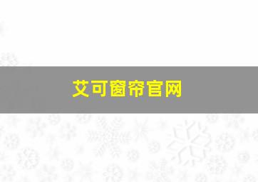 艾可窗帘官网