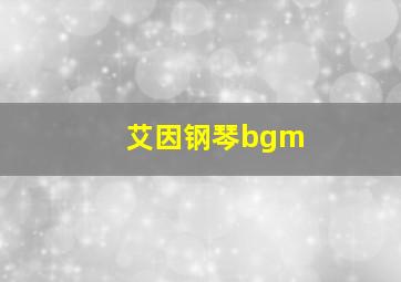 艾因钢琴bgm