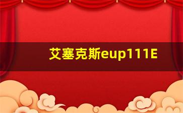 艾塞克斯eup111E