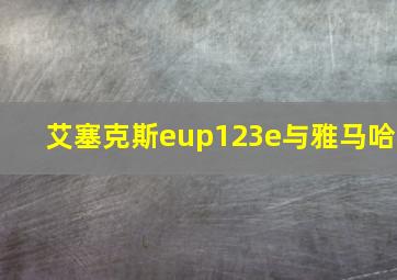 艾塞克斯eup123e与雅马哈