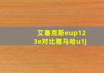 艾塞克斯eup123e对比雅马哈u1j