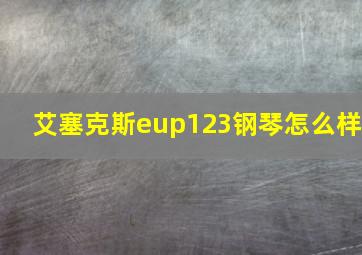 艾塞克斯eup123钢琴怎么样