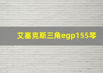 艾塞克斯三角egp155琴