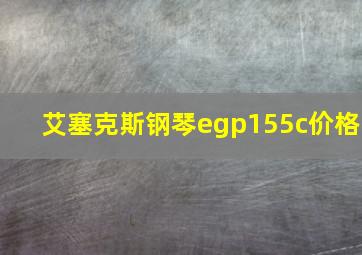 艾塞克斯钢琴egp155c价格