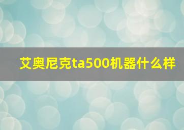 艾奥尼克ta500机器什么样