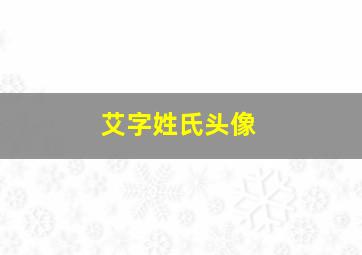 艾字姓氏头像