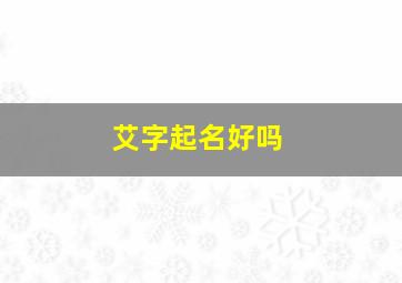 艾字起名好吗