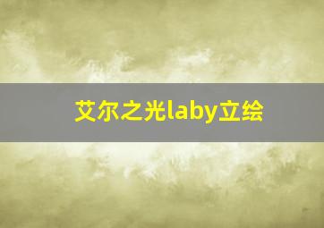 艾尔之光laby立绘