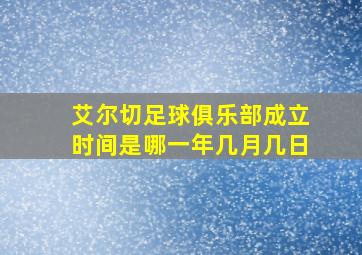 艾尔切足球俱乐部成立时间是哪一年几月几日