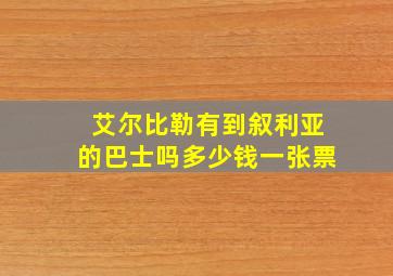 艾尔比勒有到叙利亚的巴士吗多少钱一张票