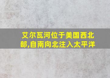 艾尔瓦河位于美国西北部,自南向北注入太平洋