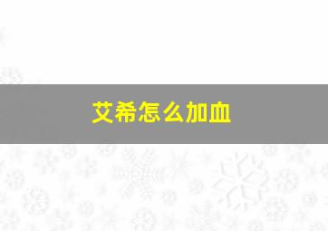 艾希怎么加血