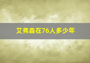 艾弗森在76人多少年