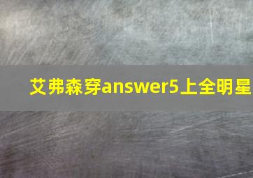 艾弗森穿answer5上全明星