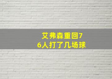 艾弗森重回76人打了几场球