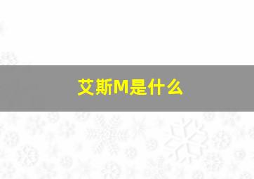 艾斯M是什么