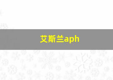 艾斯兰aph