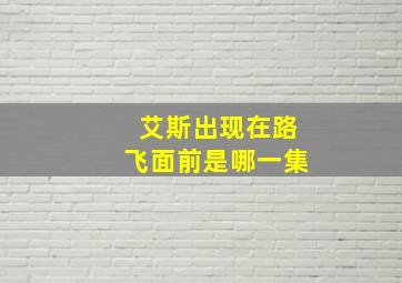 艾斯出现在路飞面前是哪一集