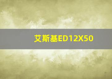 艾斯基ED12X50