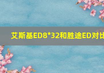 艾斯基ED8*32和胜途ED对比