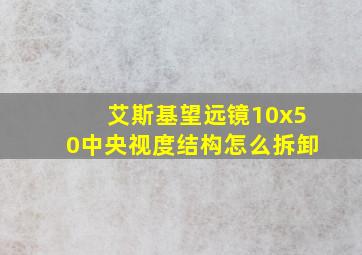 艾斯基望远镜10x50中央视度结构怎么拆卸