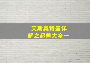 艾斯奥特曼详解之超兽大全一