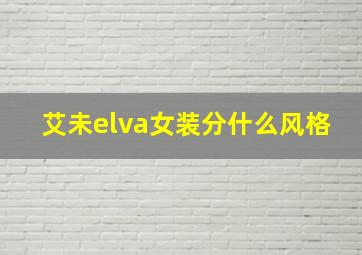 艾未elva女装分什么风格