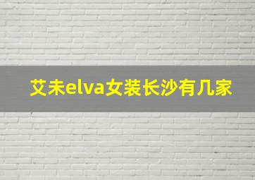 艾未elva女装长沙有几家