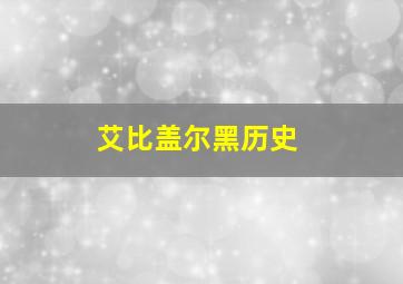 艾比盖尔黑历史