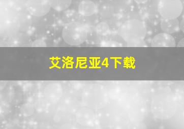 艾洛尼亚4下载