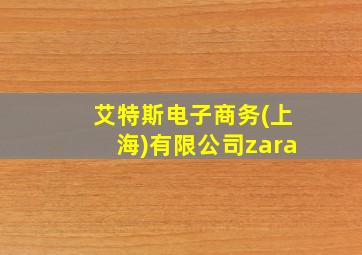 艾特斯电子商务(上海)有限公司zara