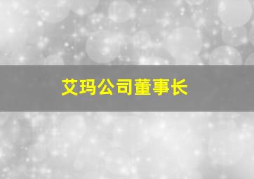 艾玛公司董事长