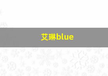 艾琳blue